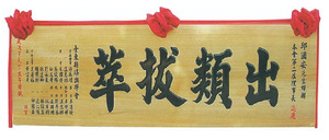 Y-011傳統木匾.原木底黑字 6尺