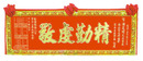 Y-02傳統木匾.紅底金字+蓮花框 8尺