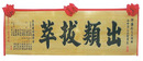 Y-011傳統木匾.原木底黑字 6尺